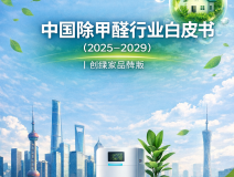 中國除甲醛行業(yè)白皮書（2025-2029）｜創(chuàng)綠家品牌版